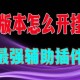 我来告诉你“微乐重庆麻将怎么可以开挂”开挂通用版（必备神器）