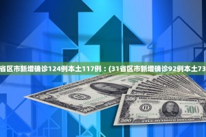 「31省新增确诊20例」〃31省区市新增确诊20