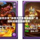 软件分享“神兽大厅免费辅助器”开挂科技辅助神器手机