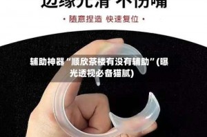 辅助神器“顺欣茶楼有没有辅助”(曝光透视必备猫腻)