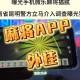 推荐一款“微乐游戏开挂神器”开挂通用版（必备神器）