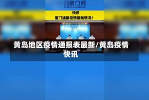 黄岛地区疫情通报表最新／黄岛疫情快讯
