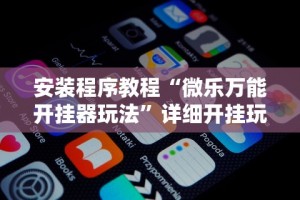 玩家攻略“手机麻将开挂教程”外卦神器下载安装