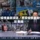 西安疫情最新资讯／西安疫情最新情况 新闻
