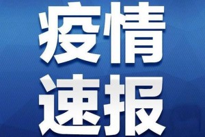 北京新增8例确诊病例详情公布,82北京新增确诊病例