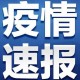 北京新增8例确诊病例详情公布,82北京新增确诊病例