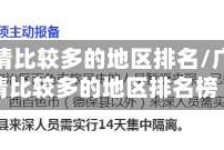 广西疫情比较多的地区排名／广西疫情比较多的地区排名榜