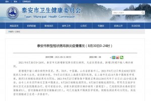 “山东的最新疫情情况” 山东最新疫情报告发布？