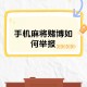 我来教大家“手机麻将到底有挂吗”必赢神器通用版