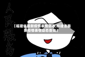 “福建今天最新疫情公布” 福建今天疫情通报？