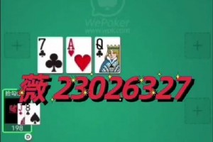 我来教大家“wepoker要如何开挂”小程序必赢神器（开挂教程）