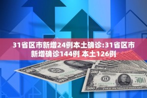 31省份新增本土确诊35例-31省区市新增本土确诊35例