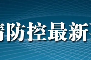 大连市新增3例无症状感染者-大连新增12例无症状病例