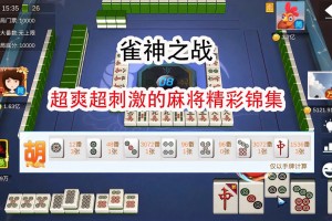 玩家必备“广东雀神麻将怎样使用开挂”万能开挂器（确实有挂）