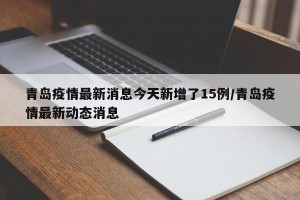 31省区市新增本土确诊5例.31省区市新增本土确诊 13例