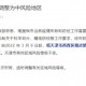 唐山市一地调整为中风险地区-唐山算中高风险地区吗