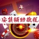 我来告诉你“微乐贵州捉鸡麻将万能开挂器通用版”万能开挂神器（真的有挂）