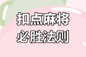 玩家必看教程“山西扣点点麻将开挂神器下载安装”万能开挂器（确实有挂）