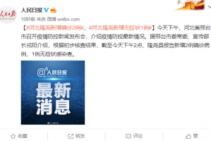 河北新增一例〃河北又新增一例