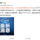 河北新增一例〃河北又新增一例
