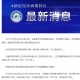 河南增3例感染者,河南增2例本土确诊详情