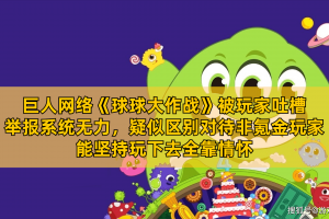 玩家综述“为什么系统一直发好牌”其实真的确实有挂