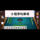 今日盘点“微乐麻将小程序如何提高胜率”万能开挂器通用版
