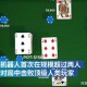我来教教大家“德扑之星app开挂神器视频”必赢神器通用版