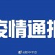 辽宁新增7例本土.辽宁新增本土6例