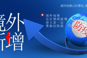 “上海新增境外输入确诊1例” 上海新增一例境外输入？