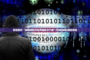 科普实测“微乐内蒙麻将有赢的规律吗”开挂器软件安装