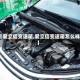 【爱立信变速箱,爱立信变速箱怎么样】