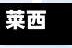 莱西疫情最新消息今天／莱西疫情最新消息今天新增