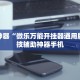 我来教教大家“微乐海南麻将怎么让系统给你发好牌”万能开挂神器（真的有挂）