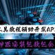 必看科普“微乐山西麻将必胜神器软件”开挂神器安装下载