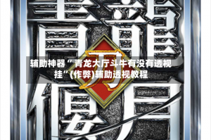 科普一下“WePoKer有没有透视挂”详细开挂玩法