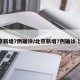 “北京新增1例确诊系此前病例妻子” 北京新增一列感染着？