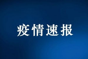 内蒙古昨日新增本土确诊34例︰(内蒙古昨日新增病例情况)