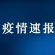 内蒙古昨日新增本土确诊34例︰(内蒙古昨日新增病例情况)
