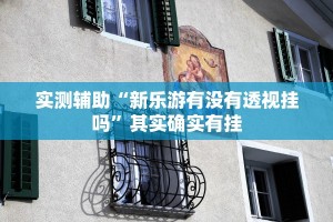 今日教程“微乐游戏万能开挂器怎么用”万能开挂器通用版
