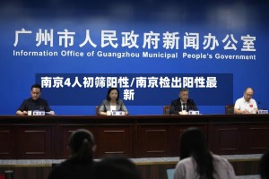 南京疫情的最新情况.南京疫情最新情况公布
