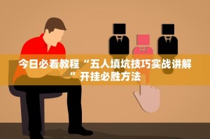 介绍一款“微乐天津麻将到底有挂吗”万能开挂器（确实有挂）