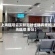 【上海医院证实新冠检出确有增加,上海医院 新冠】