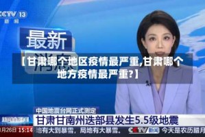 【甘肃哪个地区疫情最严重,甘肃哪个地方疫情最严重？】