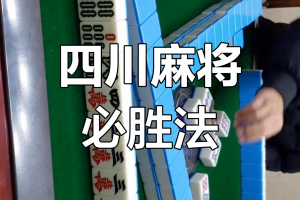 我来教大家“真人四川麻将开挂神器软件下载”小程序必赢神器（开挂教程）