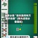 玩家必搜“微乐跑得快万能开挂器”(曝光透视必备猫腻)