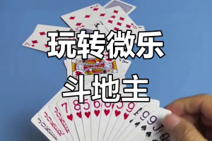 分享实测攻略“微乐斗地主有没有挂”(其实真的能开挂)