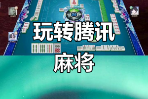 我来告诉你“腾讯欢乐麻将有挂是否真的有挂”万能开挂神器（真的有挂）