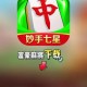 玩家必备“富豪麻将怎么打才能赢”万能开挂器（确实有挂）