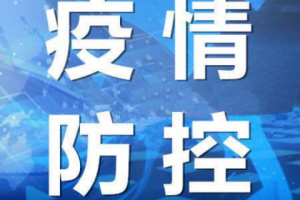乌鲁木齐疫情最新公告〃乌鲁木齐疫情最新动态